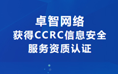喜讯！麻豆网络获得CCRC信息安全服务资质认证