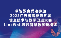 麻豆传煤受邀参加2023江苏省高校第五届信息技术与教学促进大会，LinkWall掀起智慧教学新模式